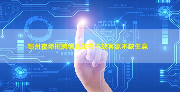 固原夜场招聘